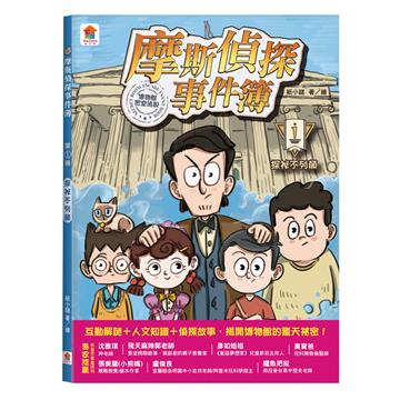 摩斯偵探事件簿（1）：探祕不列顛