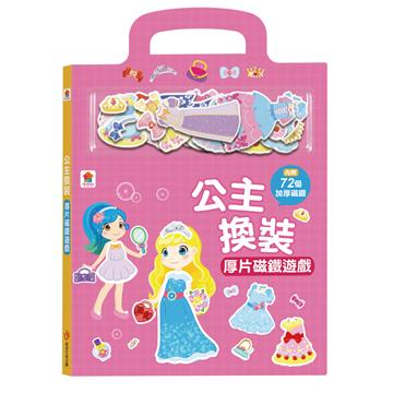 公主換裝厚片磁鐵遊戲