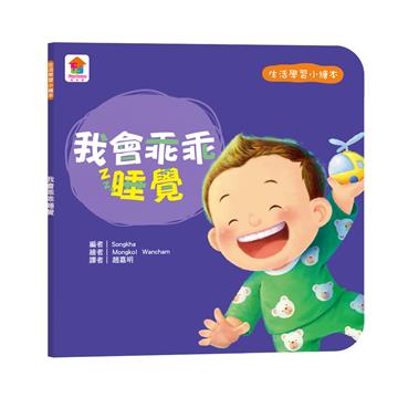 生活學習小繪本：我會乖乖睡覺