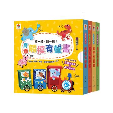 寶寶觸摸有聲書（全4冊）