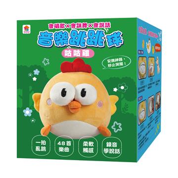 咕咕雞音樂跳跳球（會唱歌✕會跳舞✕會說話）