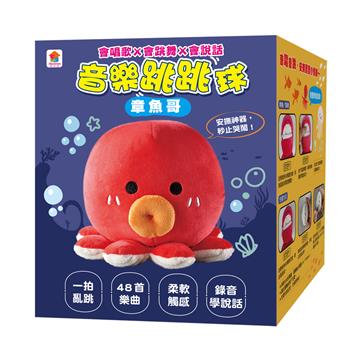 章魚哥音樂跳跳球（會唱歌✕會跳舞✕會說話）