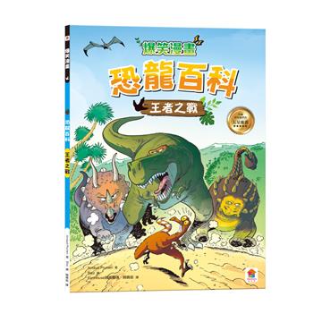 爆笑漫畫 恐龍百科：王者之戰