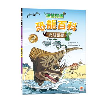 爆笑漫畫 恐龍百科：史前巨獸