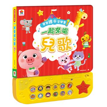 寶寶繪本音樂書：一起來唱兒歌（12首中文童謠+12首卡拉伴唱+12個兒歌動畫+4個伴奏音效）