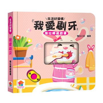 我愛刷牙　推拉轉遊戲書