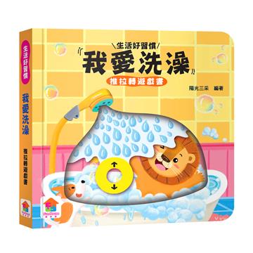 我愛洗澡　推拉轉遊戲書