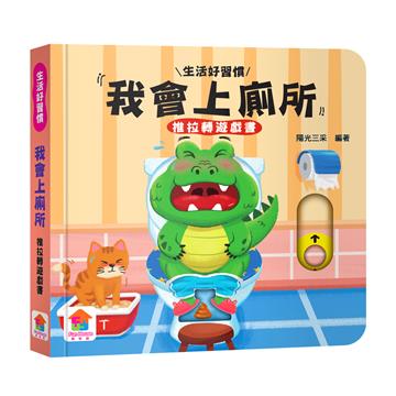 我會上廁所　推拉轉遊戲書