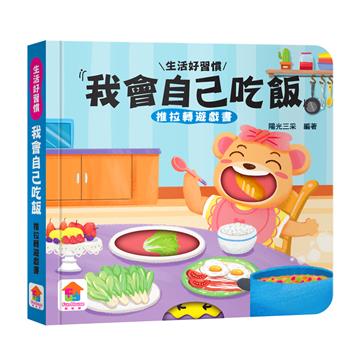 我會自己吃飯　推拉轉遊戲書