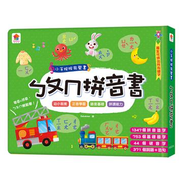 小手按按有聲書：ㄅㄆㄇ拼音書