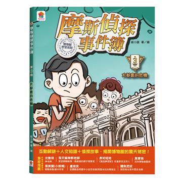摩斯偵探事件簿（3）：大都會的危機
