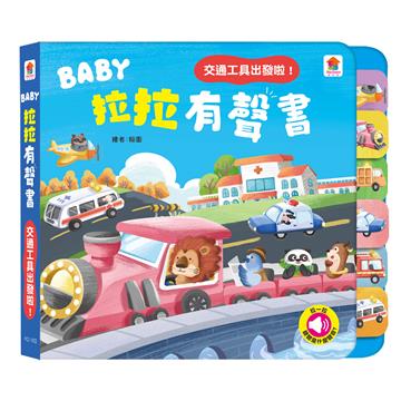 BABY拉拉有聲書：交通工具出發啦！（6種交通工具音效+1首兒歌）
