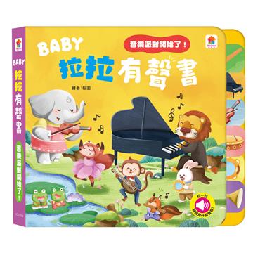 BABY拉拉有聲書：音樂派對開始了！（6種樂器音效+1首兒歌）