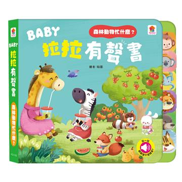 BABY拉拉有聲書：森林動物忙什麼？（6種動物叫聲+1首兒歌）