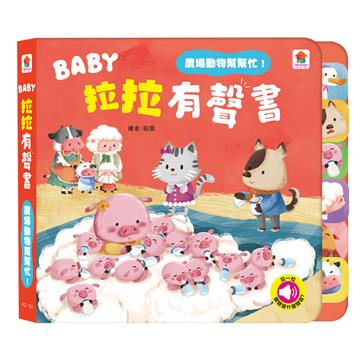 BABY拉拉有聲書：農場動物幫幫忙！（6種動物叫聲+1首兒歌）