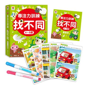 專注力訓練 找不同【4~5歲】
