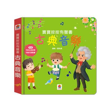 寶寶按按有聲書：古典音樂（5首古典音樂+5個可愛動畫）