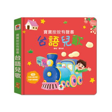 寶寶按按有聲書：台語兒歌（5首台語兒歌+5個可愛動畫）