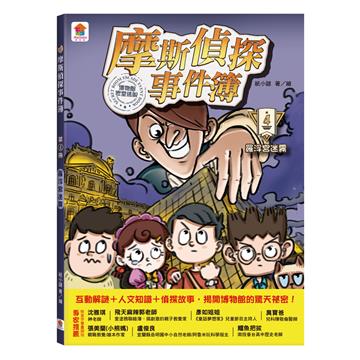 摩斯偵探事件簿（4）：羅浮宮迷霧