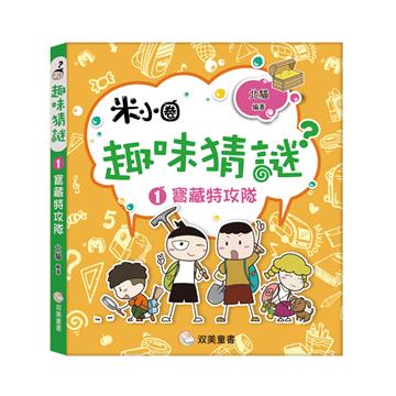趣味猜謎（1）：寶藏特攻隊