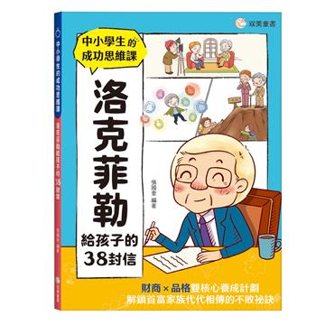 中小學生的成功思維課　洛克菲勒給孩子的38封信
