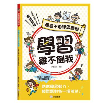 學習難不倒我　學習不自律怎麼辦