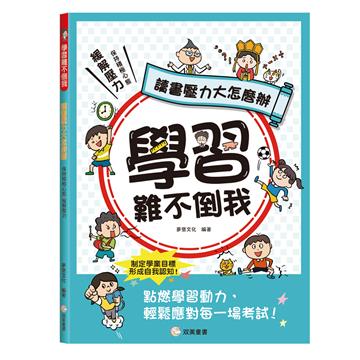 學習難不倒我　讀書壓力大怎麼辦