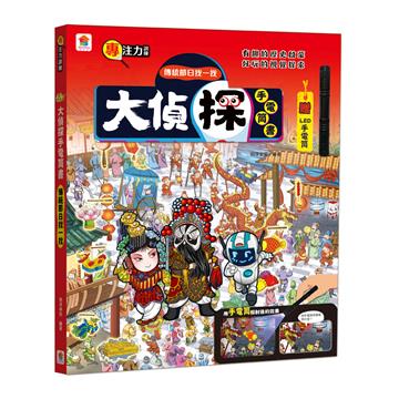 大偵探手電筒書：傳統節日找一找