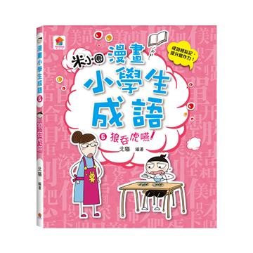 漫畫小學生成語（6）：狼吞虎嚥