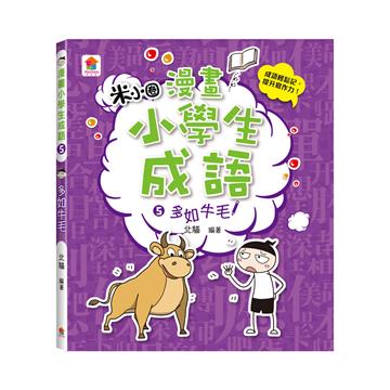 漫畫小學生成語（5）：多如牛毛