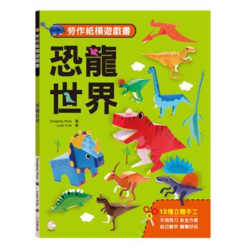 勞作紙模遊戲書：恐龍世界（12款恐龍造型立體紙模型）