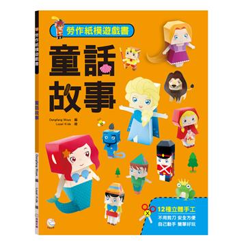 勞作紙模遊戲書：童話故事（12款童話角色造型立體紙模型）