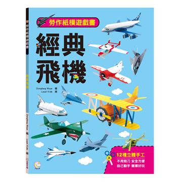 勞作紙模遊戲書：經典飛機（12款飛機造型立體紙模型）