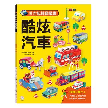 勞作紙模遊戲書：酷炫汽車（18款車子造型立體紙模型）