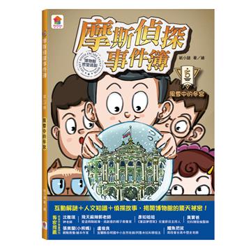 摩斯偵探事件簿（5）：風雪中的冬宮