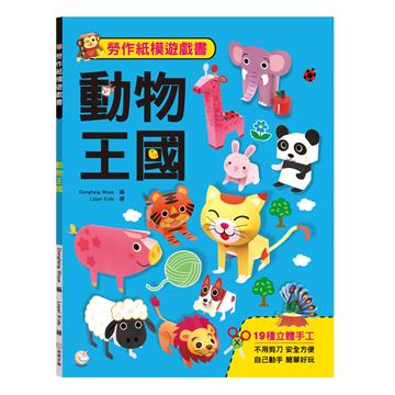 勞作紙模遊戲書：動物王國（19款動物造型立體紙模型）