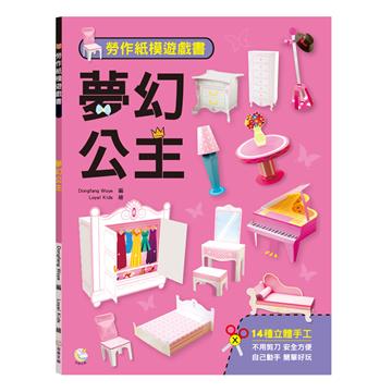 勞作紙模遊戲書：夢幻公主（14款公主家具造型立體紙模型）