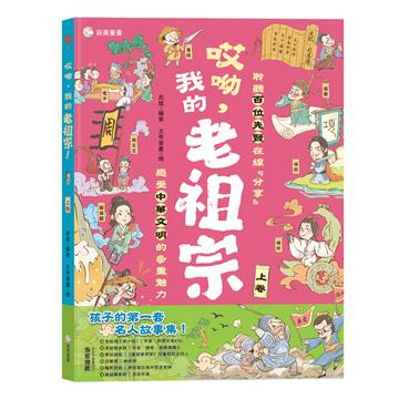 哎呦，我的老祖宗！（上卷）