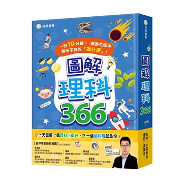 圖解理科366