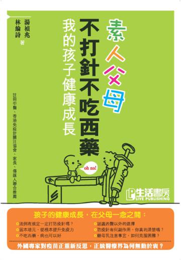 素人父母：不打針不吃西藥，我的孩子健康成長