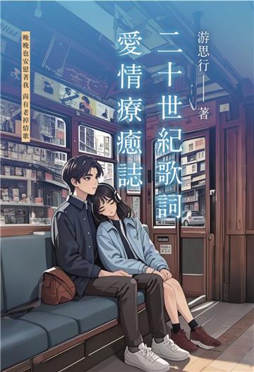 二十世紀歌詞 愛情療癒誌