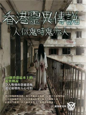 香港靈異傳說 人做鬼時鬼亦人