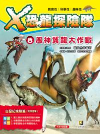 Ｘ恐龍探險隊（８）：風神翼龍大作戰