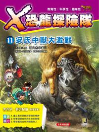 X恐龍探險隊(11):安氏中獸大激戰