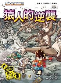 X恐龍探險隊Ⅱ:猿人的逆襲