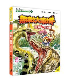 X萬獸探險隊(5):無敵大車拼 巨蟒VS巨鱷