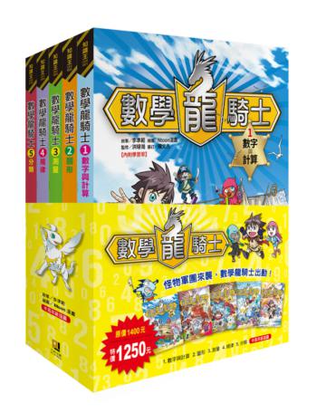 數學龍騎士1~5 套書