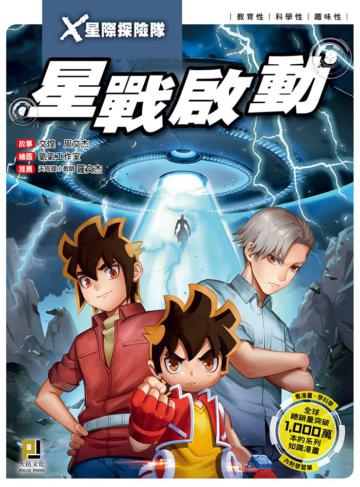 X星際探險隊(7):星戰啟動