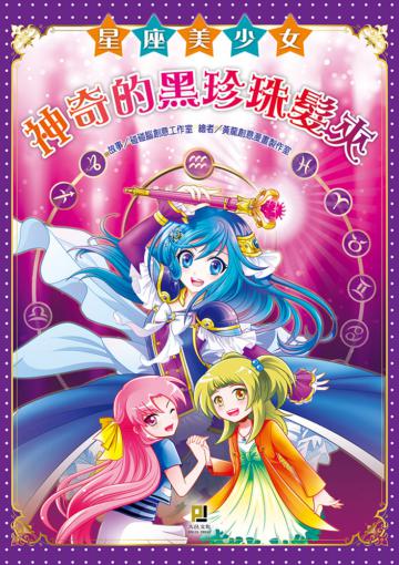 星座美少女（1）：神奇的黑珍珠髮夾