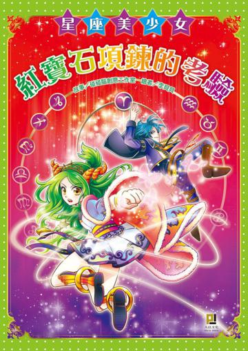 星座美少女（3）：紅寶石項鍊的考驗